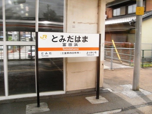 富田浜駅駅名標