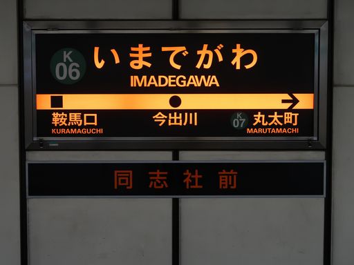 今出川駅駅名標