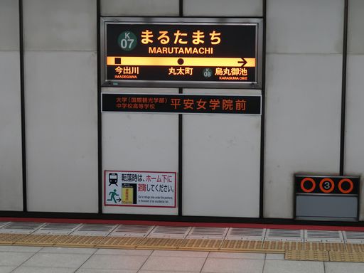 丸太町駅駅名標