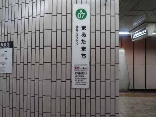 丸太町駅駅名標
