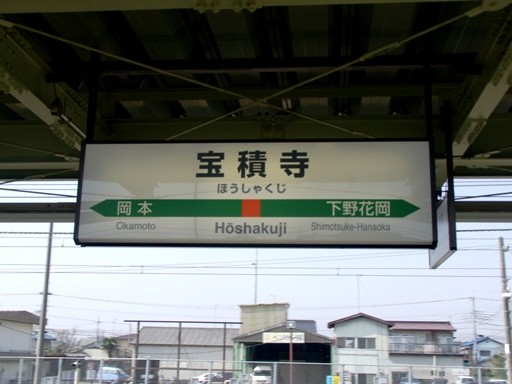 宝積寺駅駅名標