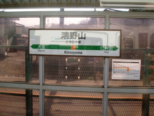 鴻野山駅駅名標