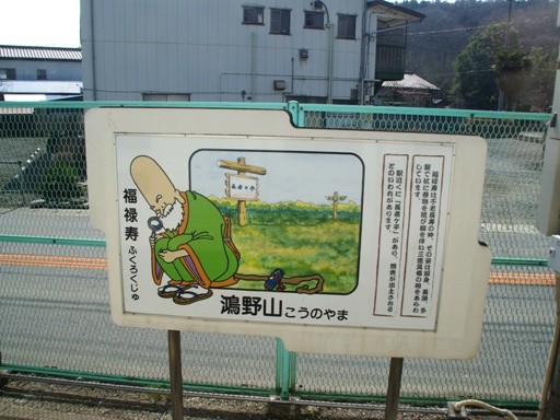 鴻野山駅駅名標