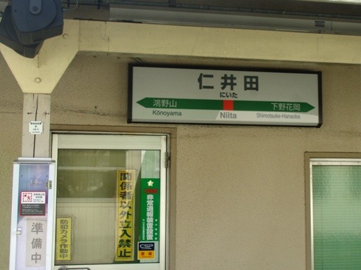 仁井田駅駅名標