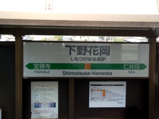 下野花岡駅駅名標