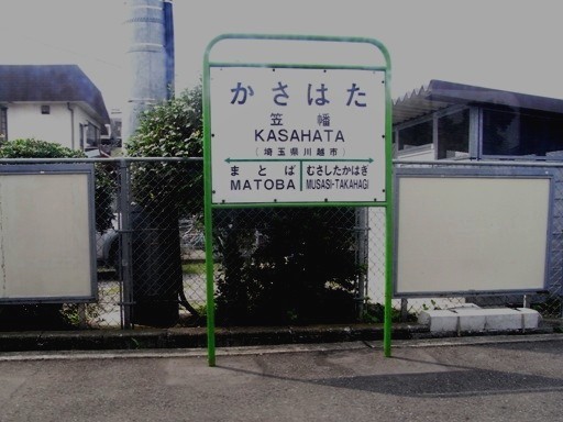 笠幡駅駅名標