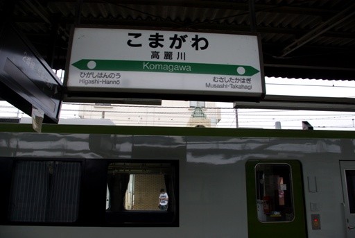 高麗川駅駅名標