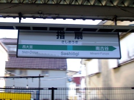 指扇駅駅名標