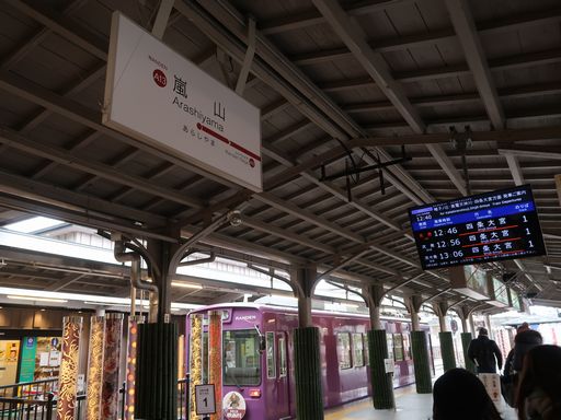 嵐山駅駅名標