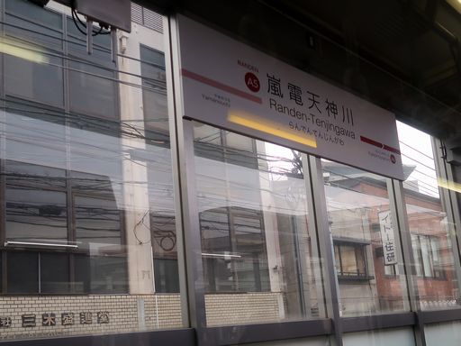 嵐電天神川駅駅名標