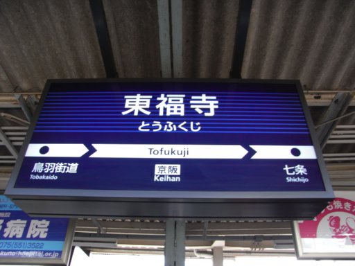 東福寺駅駅名標