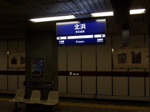 北浜駅駅名標