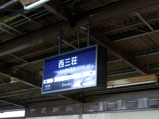 西三荘駅駅名標