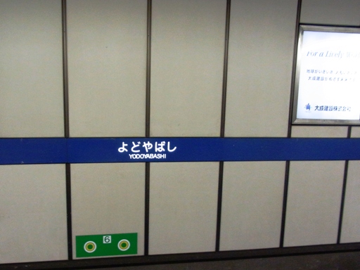 淀屋橋駅駅名標