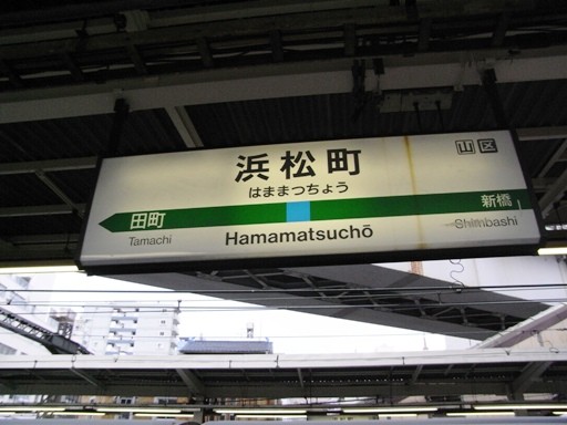 浜松町駅駅名標