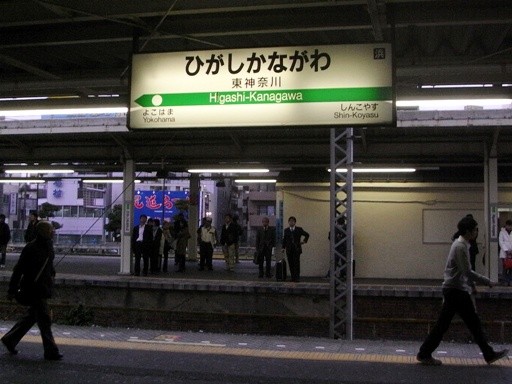 東神奈川駅駅名標