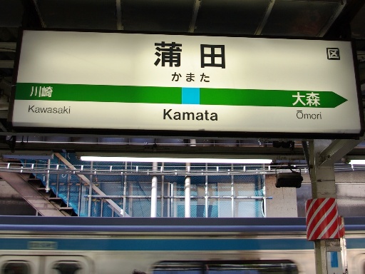 蒲田駅駅名標
