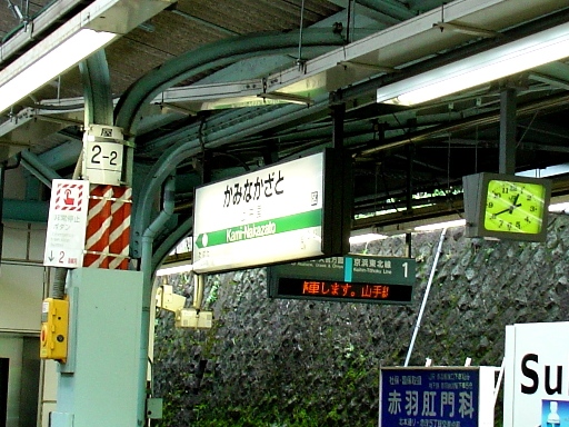 上中里駅駅名標
