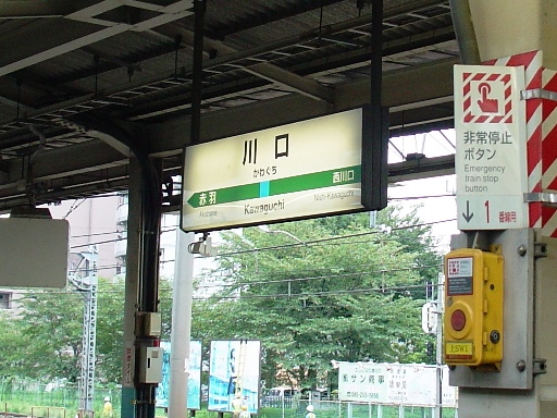 川口駅駅名標