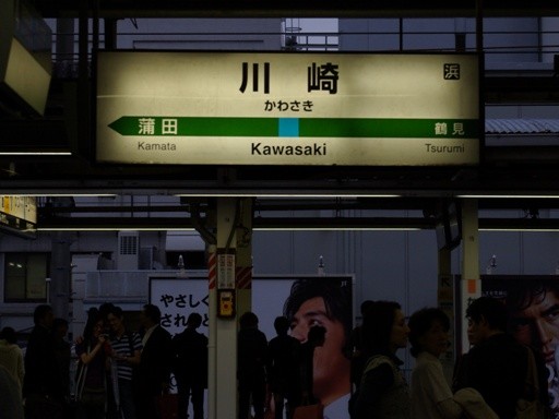 川崎駅駅名標
