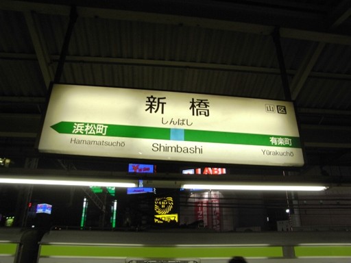 新橋駅駅名標