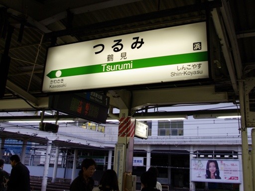 鶴見駅駅名標