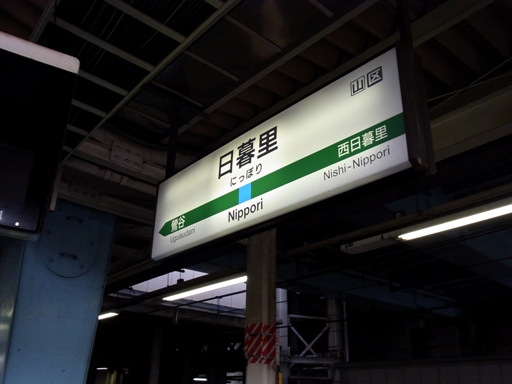 日暮里駅駅名標