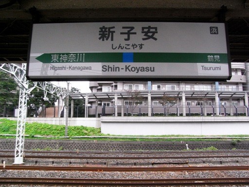 新子安駅駅名標