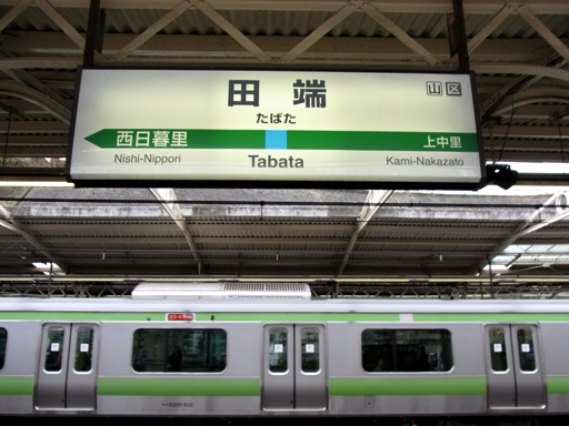 田端駅駅名標