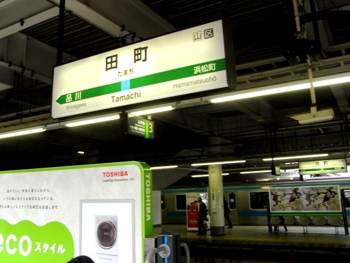 田町駅駅名標