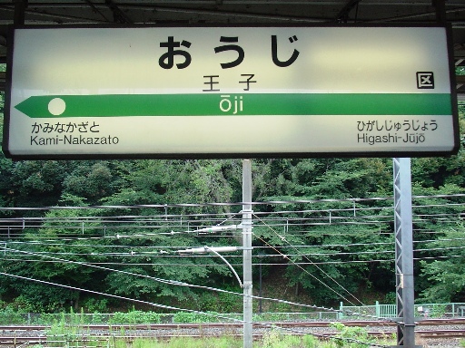 王子駅駅名標