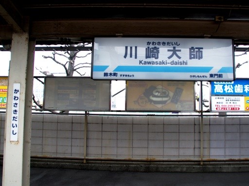 川崎大師駅駅名標
