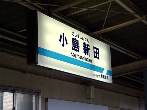 小島新田駅駅名標