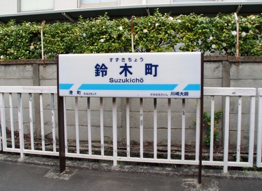 鈴木町駅駅名標
