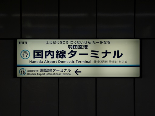 羽田空港駅駅名標