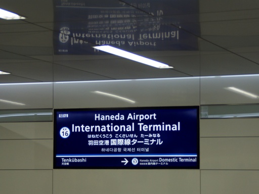 羽田空港国際線ターミナル駅駅名標