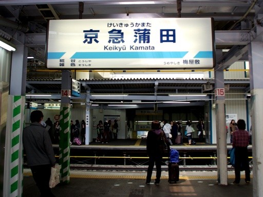 京急蒲田駅駅名標
