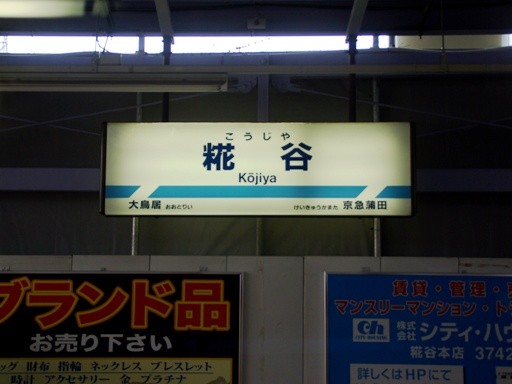 糀谷駅駅名標