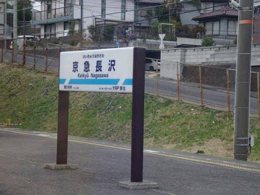 京急長沢駅駅名標