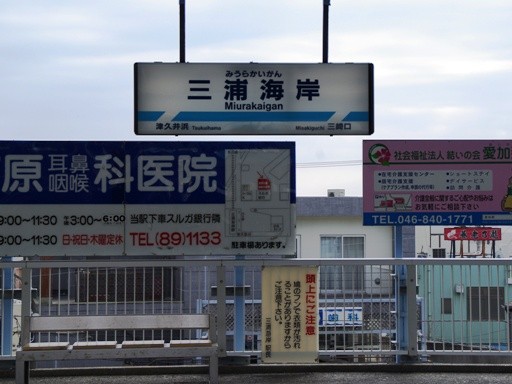 三浦海岸駅駅名標