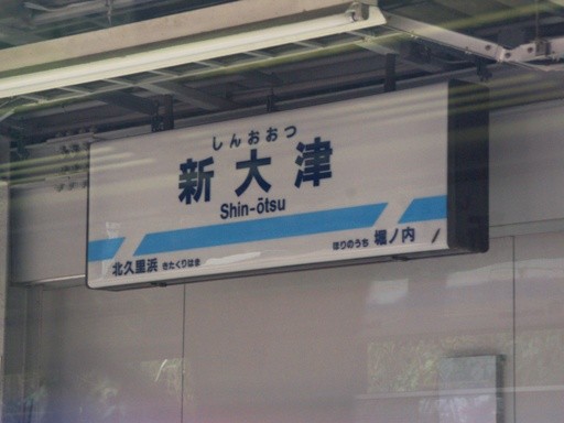 新大津駅駅名標
