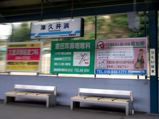 津久井浜駅駅名標