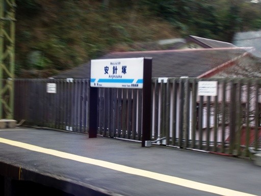 安針塚駅駅名標
