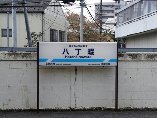 八丁畷駅駅名標
