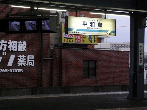 平和島駅駅名標
