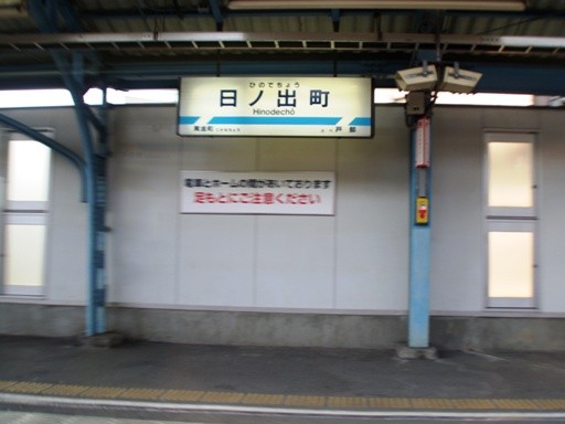 日ノ出町駅駅名標