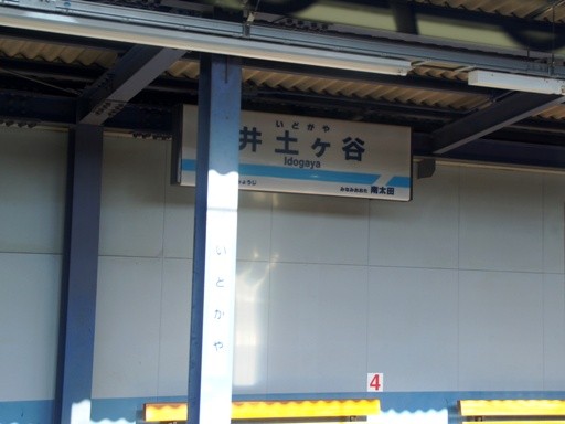 井土ヶ谷駅駅名標