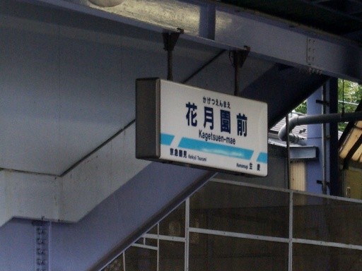 花月園前駅駅名標
