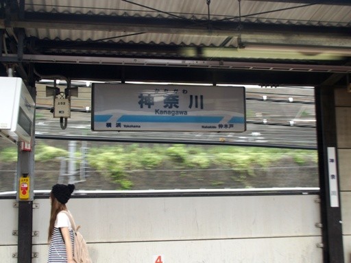 神奈川駅駅名標