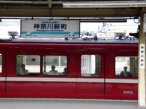 神奈川新町駅駅名標